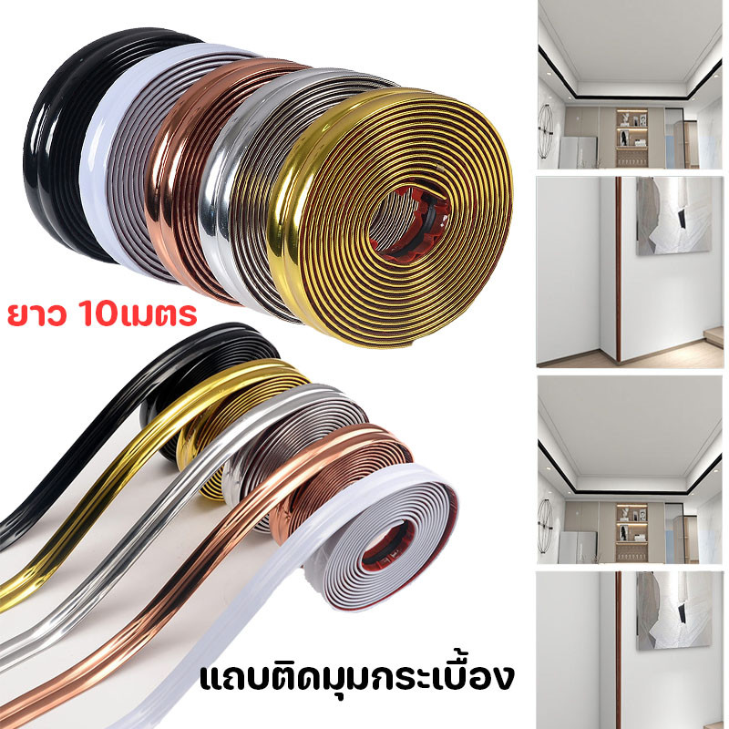 แถบติดมุมกระเบื้อง ยาว 10เมตร PVC เส้นละ เทปสติกเกอร์เซรามิค ตกแต่งผนัง