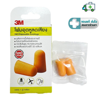 3M Disposable Earplugs 3เอ็ม โฟมอุดหู ลดเสียง 1คู่/กล่อง [Pl…