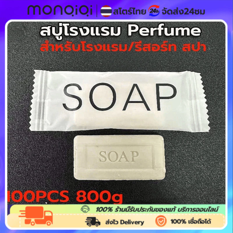 สบู่โรงแรม Perfume สบู่ก้อนเล็กขนาด 100ก้อน/กล่อง สำหรับโ รีสอร์ท สปา และห้องพักในอพาร์ทเม้นท์