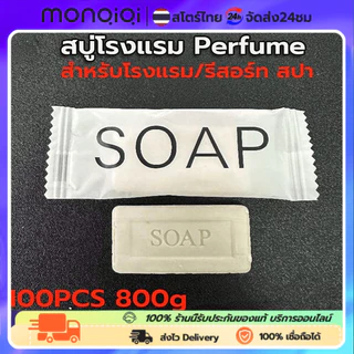 สบู่โรงแรม Perfume สบู่ก้อนเล็กขนาด 100ก้อน/กล่อง สำหรับโ รีสอร์ท สปา และห้องพักในอพาร์ทเม้นท์