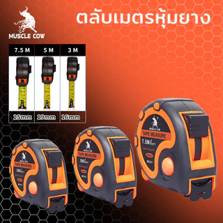 MUSCLE COW ตลับเมตร ตลับเมตรหุ้มยาง เกรดพรีเมี่ยม ขนาด 3.5m 5m 7.5m ตลับเมตร วัดแม่น ความยาวเต็ม หุ้มยาง แข็งแรง ทนทาน
