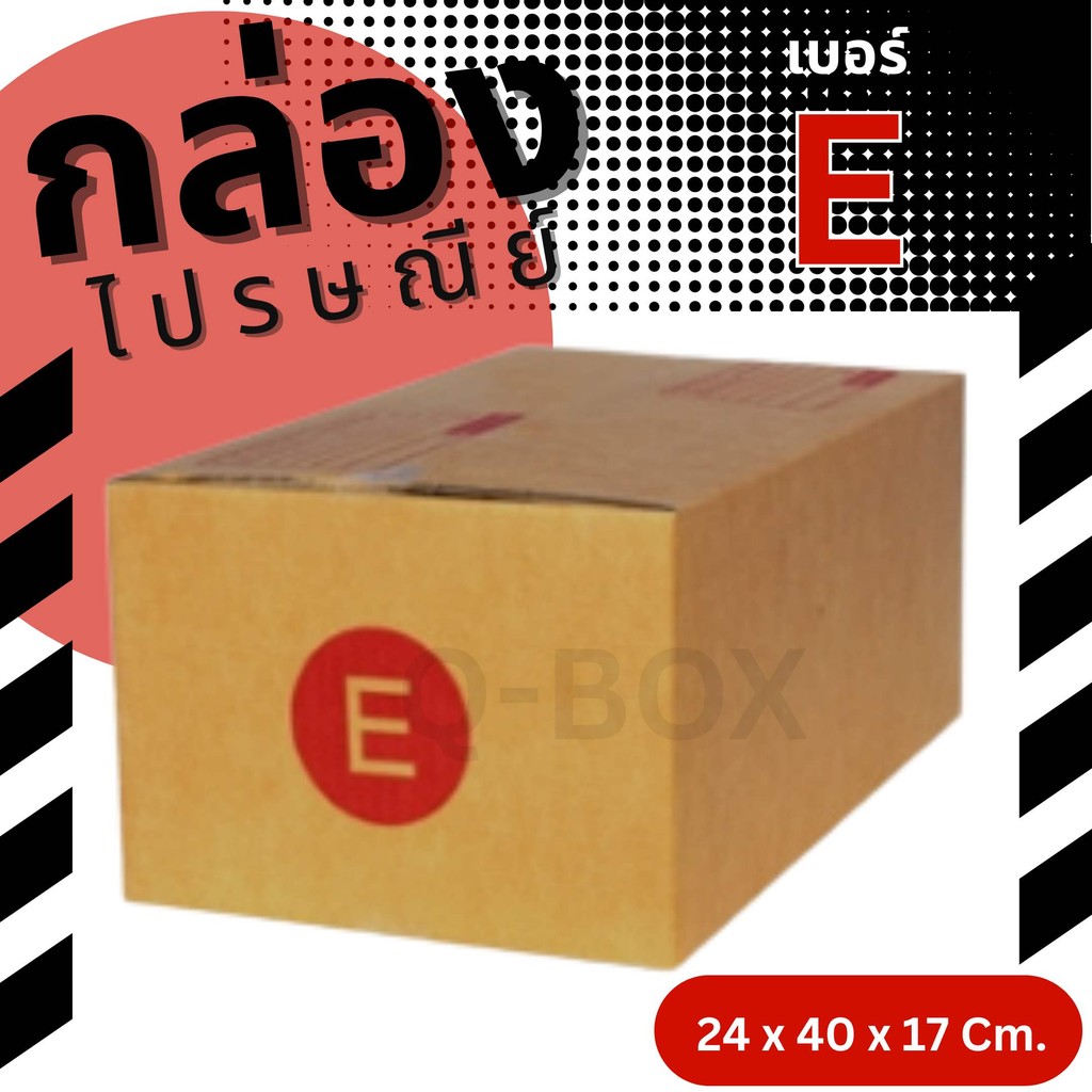 👿B7-BOX👿
กล่องไปรษณีย์ เบอร์ E แพ็คละ 20 ใบ ส่งด่วน 1-2 วัน