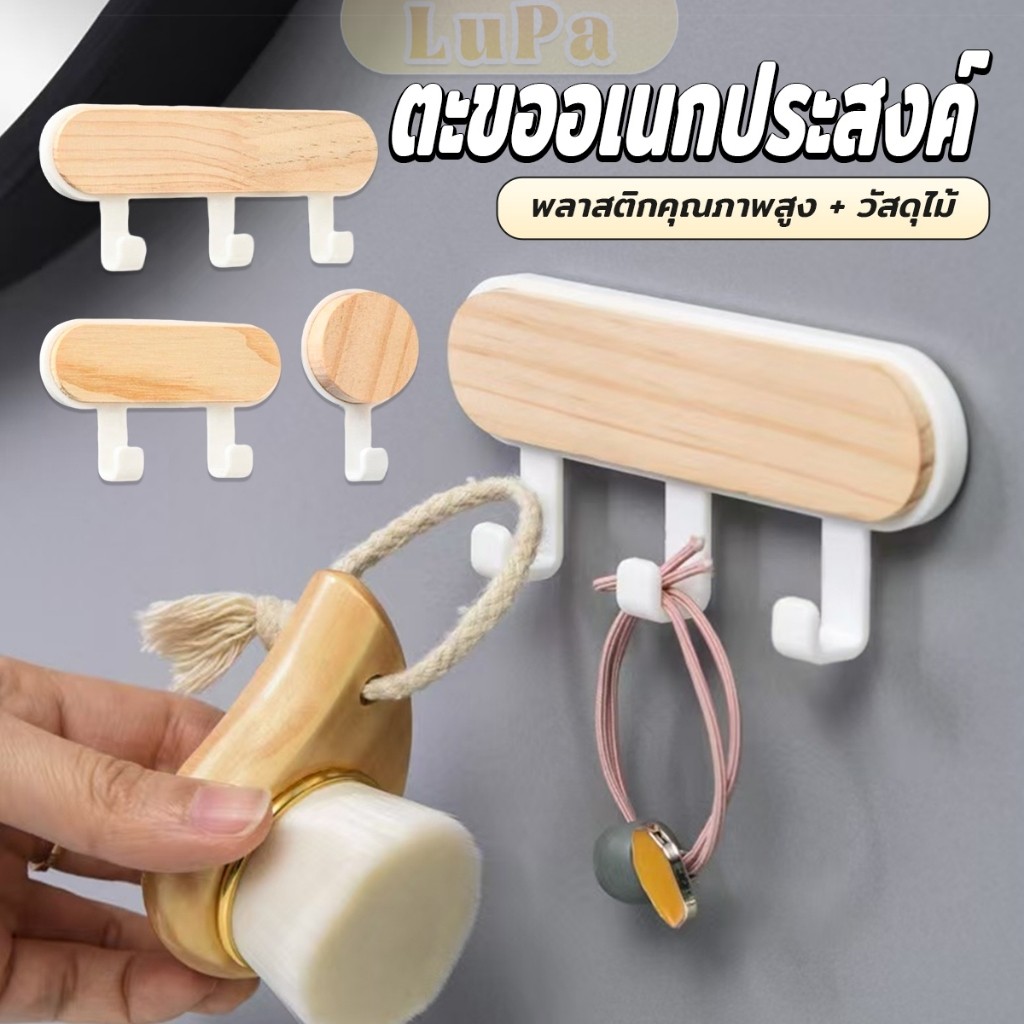 LuPa ตะขออเนกประสงค์ แขวน  ไม่ต้องเจาะ ทนทาน ตกแต่งด้วนลายไม้ home hook