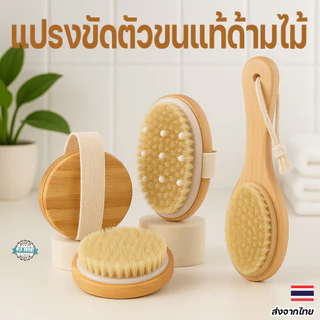 แปรงอาบน้ำด้ามไม้ ขนธรรมชาติ นุ่มไม่บาดผิว ขัดผิวเนียน ลดรอยดำ เซลลูไลท์ ใช้ได้ทุกเพศทุกวัย