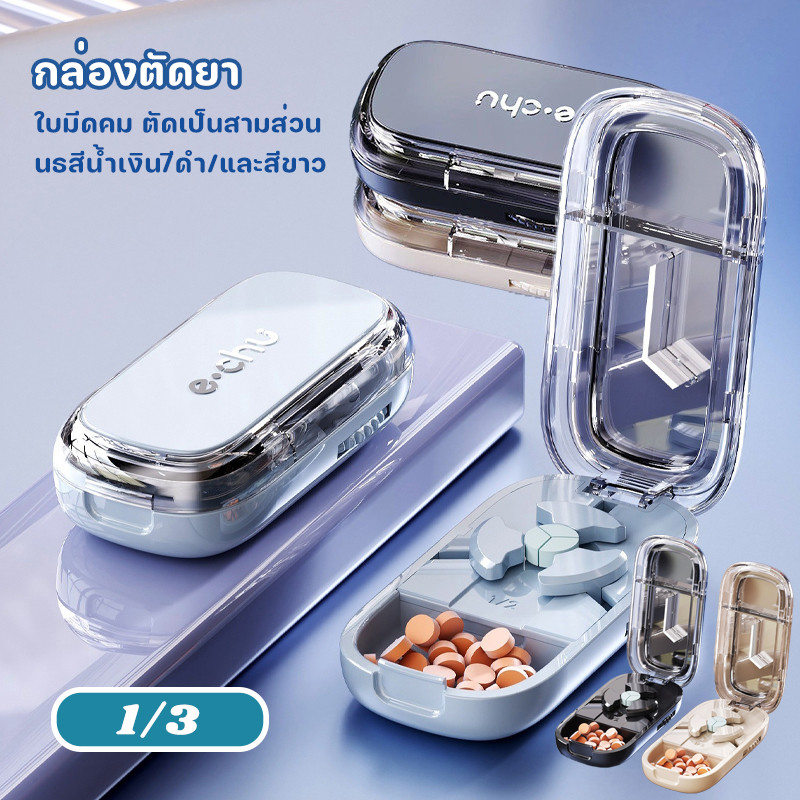COD✨กล่องตัดยา💊 ใบมีดคม ตัดยาเม็ด1/3  มีสามสีน้ําเงินธารน้ําแข็ง สีดํา และสีขาว กล่องยากล่องใส่ยา 8.5 x 4.5 x 2.3 ซม