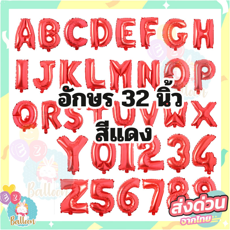 (ร้านไทย)ลูกโป่งฟอยล์ตัวเลข ขนาด 32 นิ้วสีแดง ลูกโป่งวันเกิดตัวเลข (32นิ้ว)