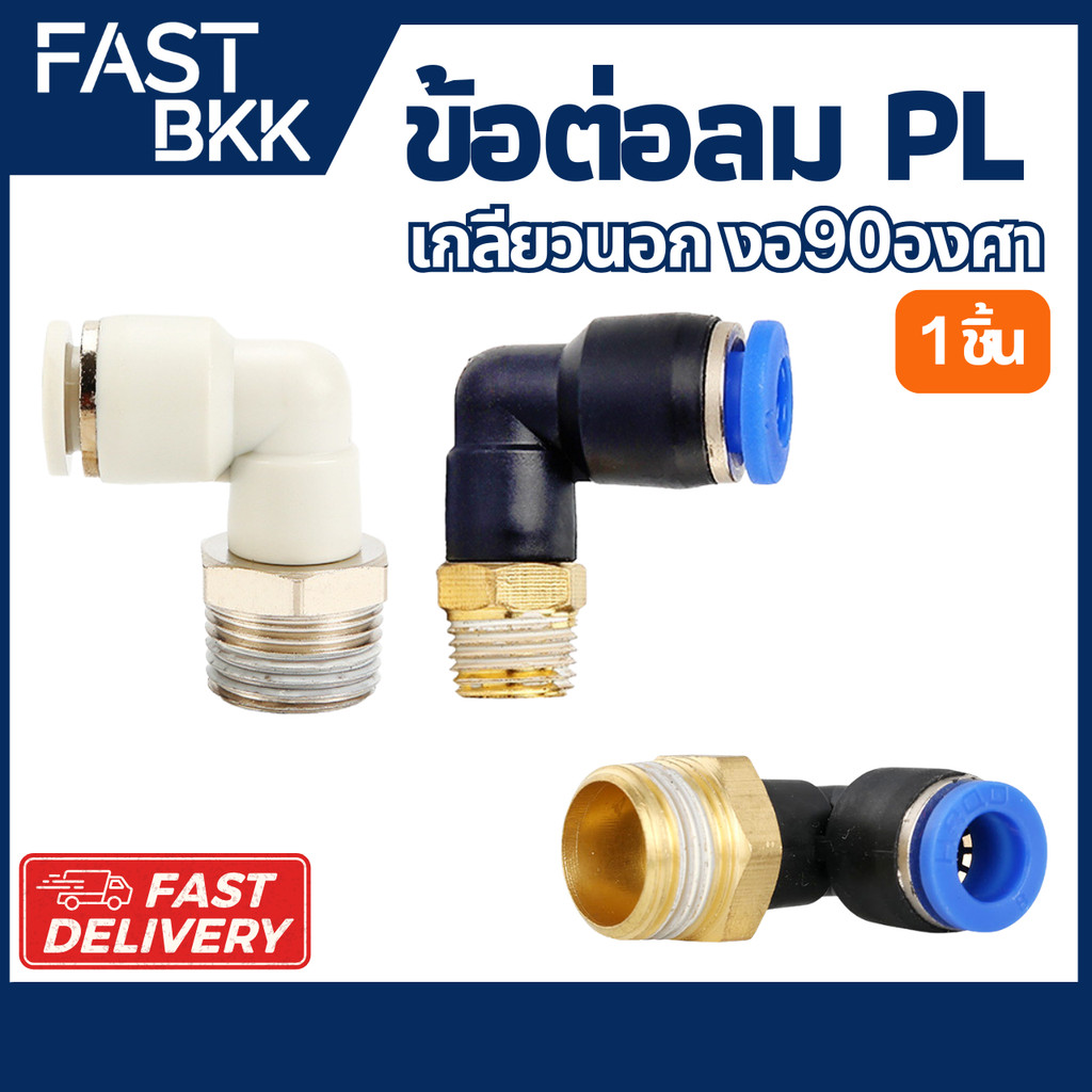 ต่อลม PL ข้อต่องอ 90 องศา เกลียวนอก ข้องอเสียบสายลมเกลียวนอก ข้อต่อสายPU ข้อต่อนิวเมติกส์ พร้อมส่งด่วนในไทย