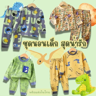 ชุดนอน แขนยาว ขายาว เสื้อผ้าเด็ก กันหนาว สูง73-120 cm เด็กหญิง เด็กผู้ชายผ้าcotton มีให้เลือกหลายลาย