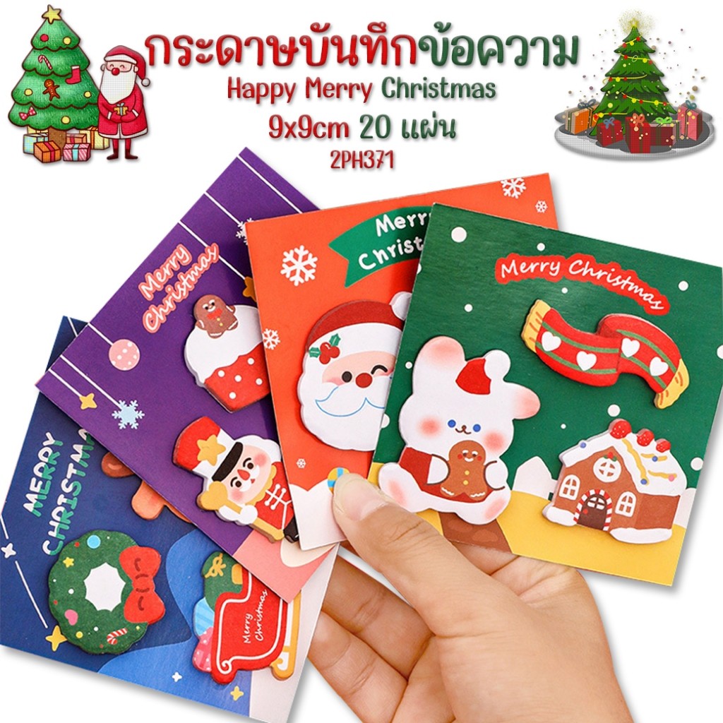 🎄กระดาษโน๊ตกาวในตัว Sticky Note🎄Merry Christmas 9x9 20 แผ่น📌เลือกลาย ราคา 5 บาท✔️  สมุดจดบันทึก