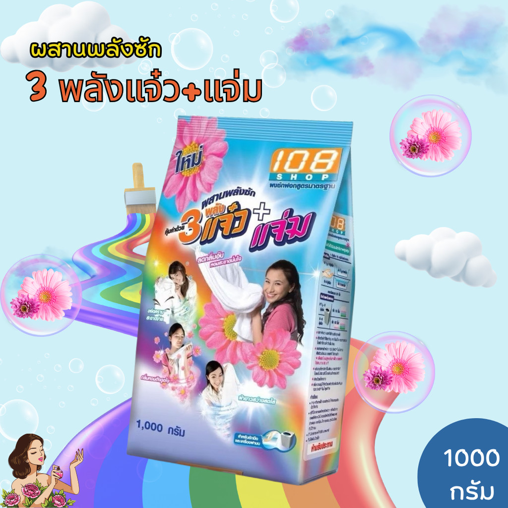 1 ถุง ผงซักฟอก 108 SHOP 3 พลัง แจ๋ว+แจ่ม 1000 กรัม สำหรับซักมือ และเครื่องเปิดฝาด้านบน