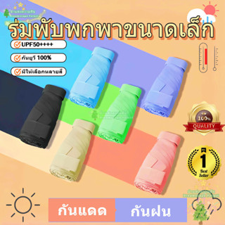 ร่มพับมินิสีพื้น เน้นเบาพกพาสะดวก กันแดด UV กันฝน ได้ดี