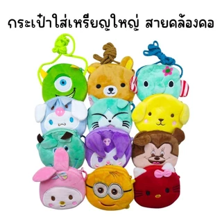 (ยกโหล 12 ใบ) กระเป๋าใส่เหรียญปักหน้าการ์ตูน เล็ก ใหญ่ คละลาย (เซ็ทละ 4 ลาย ทางร้านเลือกลายให้)
