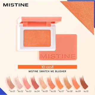 MISTINE SWATCH ME BLUSHER — บลัชออนเนื้อฝุ่นละมุน เกลี่ยง่าย…