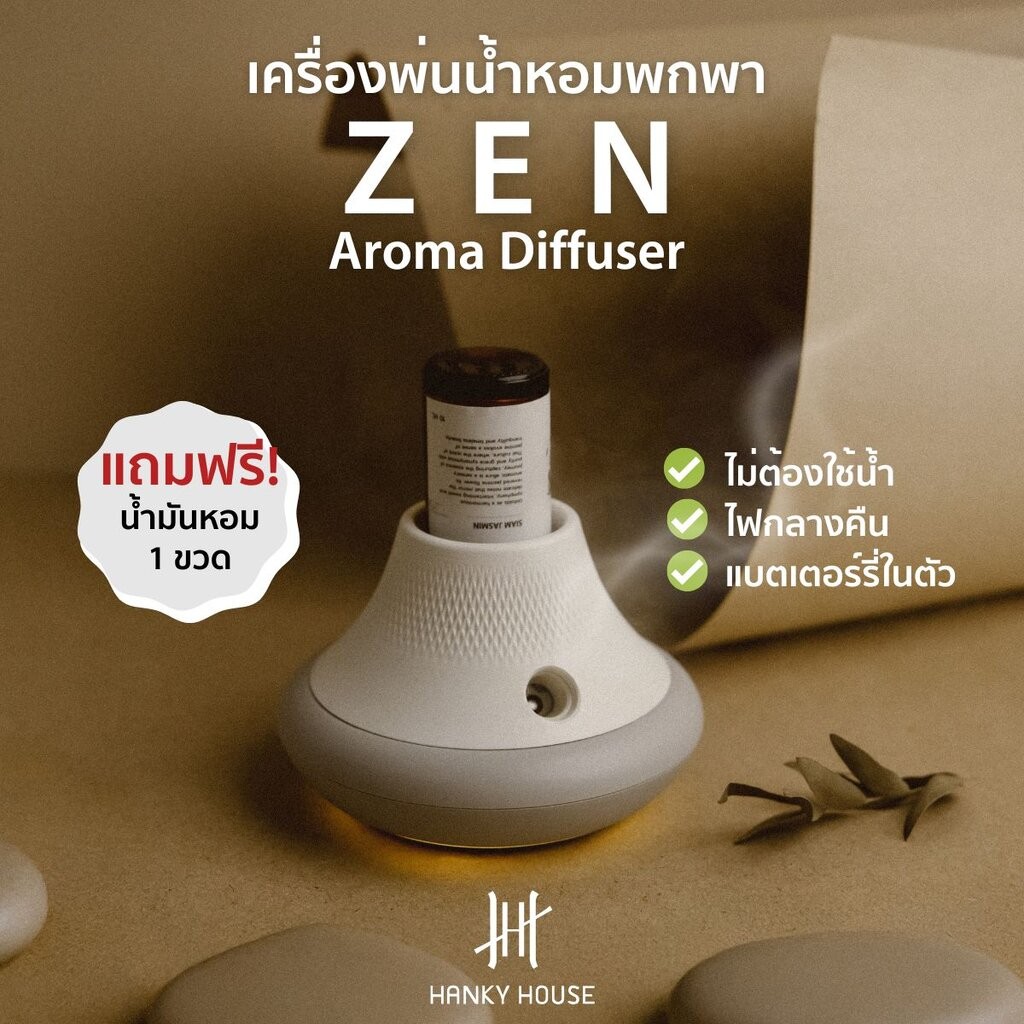 Hanky House เครื่องพ่นอโรม่า Zen ไร้สาย ชาร์ตได้ ไม่ต้องใช้น้ำ FREE น้ำมันหอมระเหย Aroma Diffuser Zen