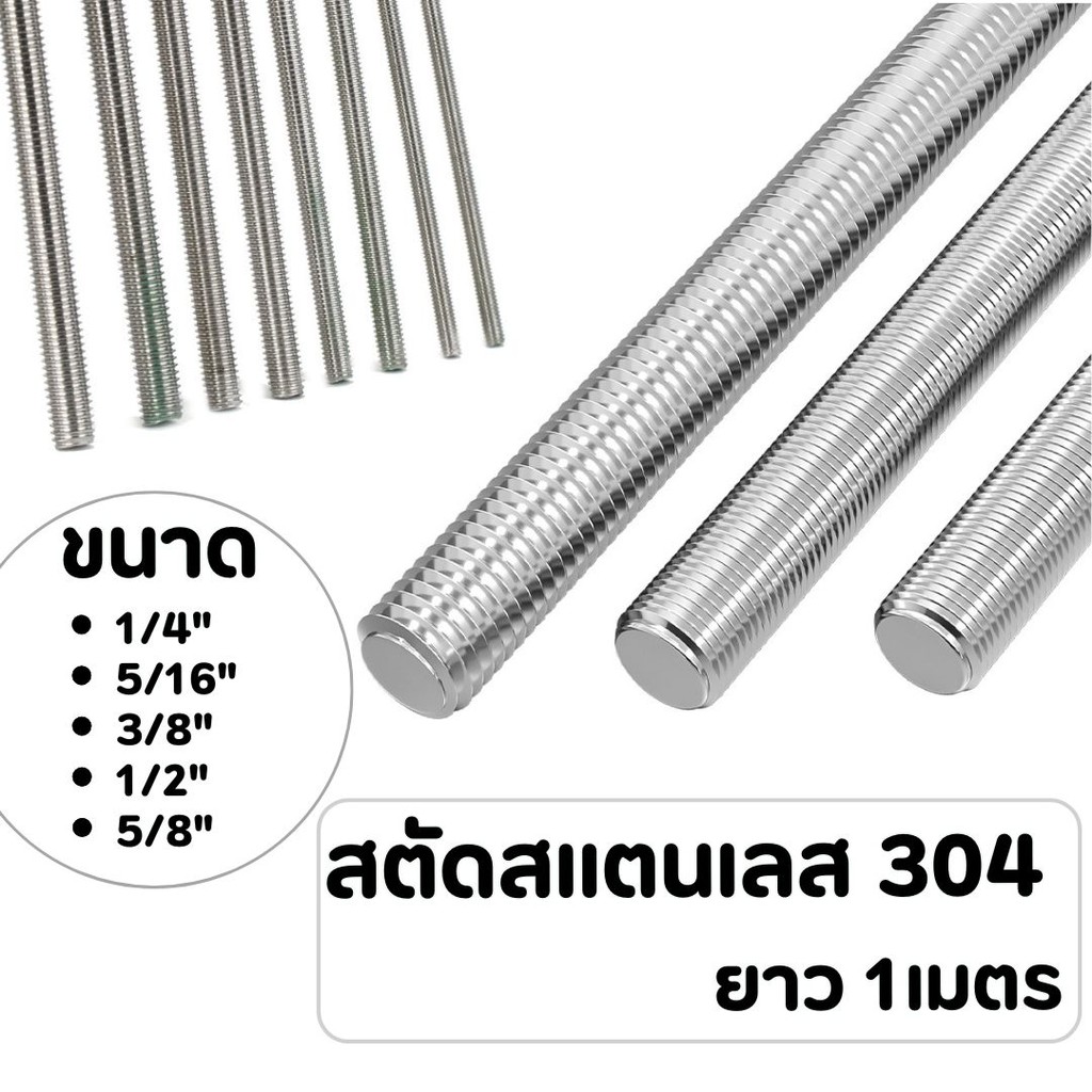 สตัดสแตนเลส 304 เกลียวตลอด  ยาว1M. ขนาด 1/4 ,5/16 ,3/8 ,1/2 ,5/8  (เกลียวหุน)