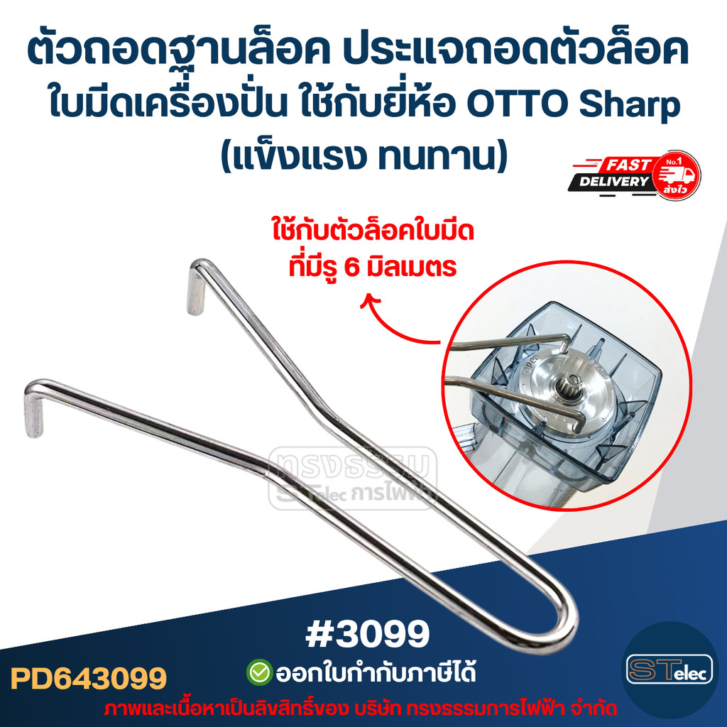 ตัวถอดฐานล็อค ประแจถอดตัวล็อค ใบมีดเครื่องปั่น ใช้กับยี่ห้อ OTTO Sharp (แข็งแรง ทนทาน) #3099 อะไหล่เครื่องปั่น