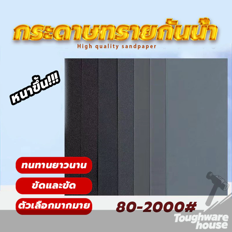 กระดาษทรายขัดรถยนต์ กระดาษทรายขัดเหล็ก กระดาาทรายขัด ขัดเหล็ก ความละเอียดให้เลือกตั้งแต่เบอร์ 80-2000กระดาษทรายน้ำ