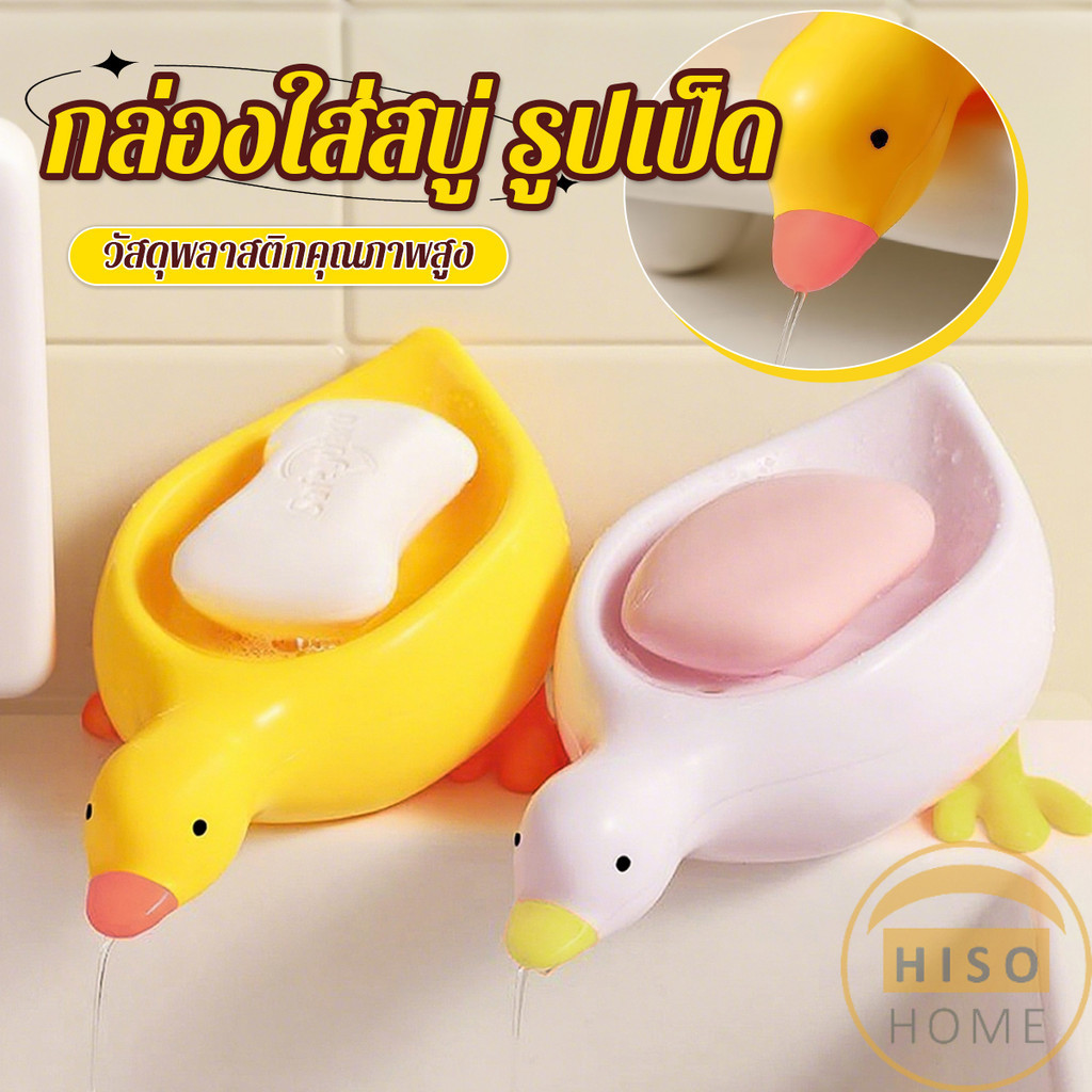 Hiso ที่วางสบู่ รูปทรงน้องเป็ด ระบายน้ําได้ ของใช้ในห้องน้ำ สีเหลือง สีขาว Soap dish