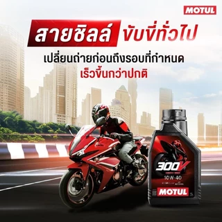 ✅ น้ำมันเครื่องมอเตอร์ไซค์สังเคราะห์ โมตุล 300V 10W-40 / 10W-50 ขนาด 1 ลิตร