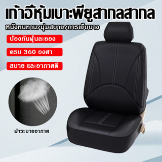 2pcs ชุดหุ้มเบาะรถยนต์ เบาะคู่หน้า หนังPU ผ้าคลุมเบาะรถยนต์ …