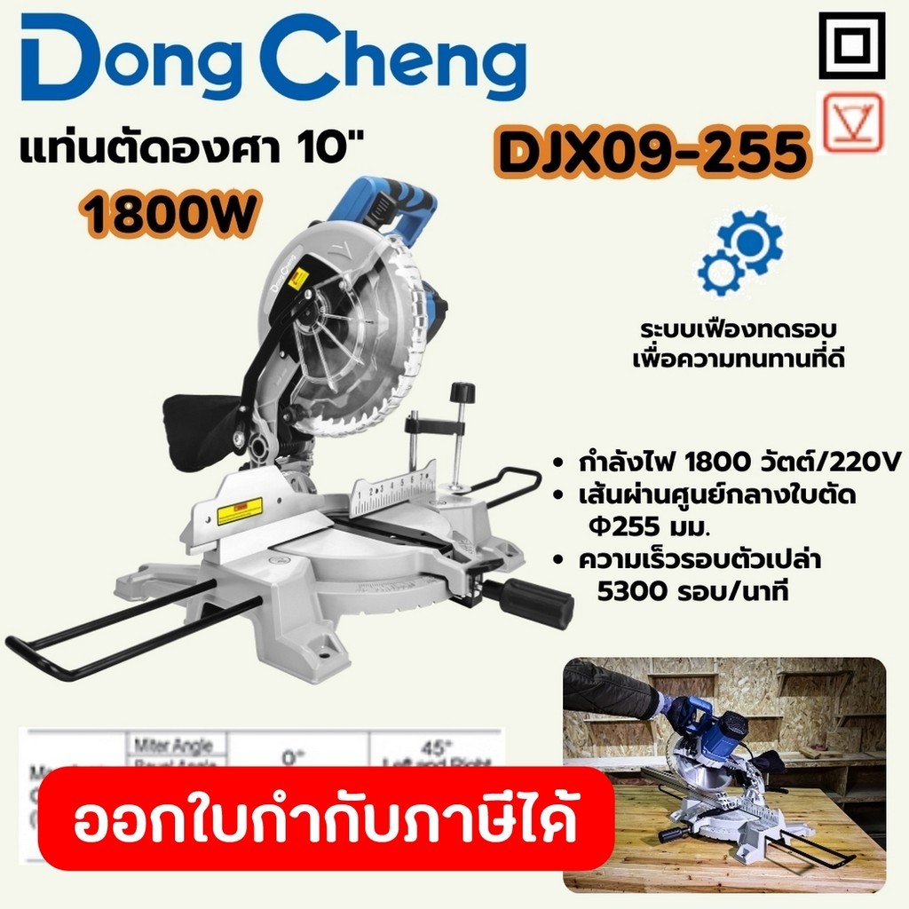 DONG CHENG แท่นตัดองศา 10 นิ้ว รุ่น DJX09-255 กำลังไฟ 1,800 วัตต์ ระบบเฟืองทดรอบ ความเร็วรอบตัวเปล่า
