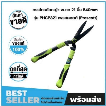 เพรสคอตต์ (Prescott)กรรไกรตัดหญ้า ที่ตัดหญ้า ขนาด 21 นิ้ว 540mm รุ่น PHCP321