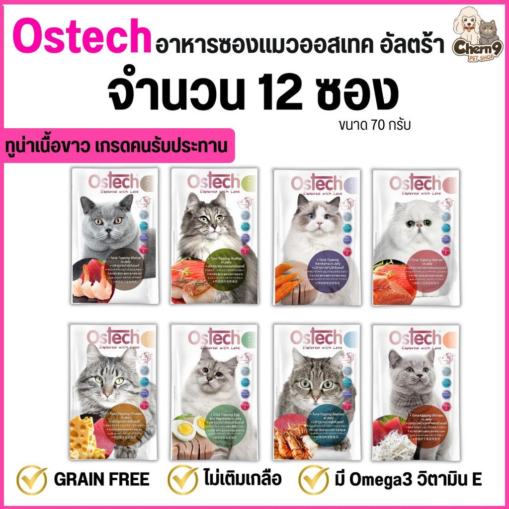 [ยกโหล 12 ซอง] Ostech Ultra อาหารแมวเปียกออสเทค อัลตร้า ทูน่าในเยลลี่ Ostech 8 รสชาติ