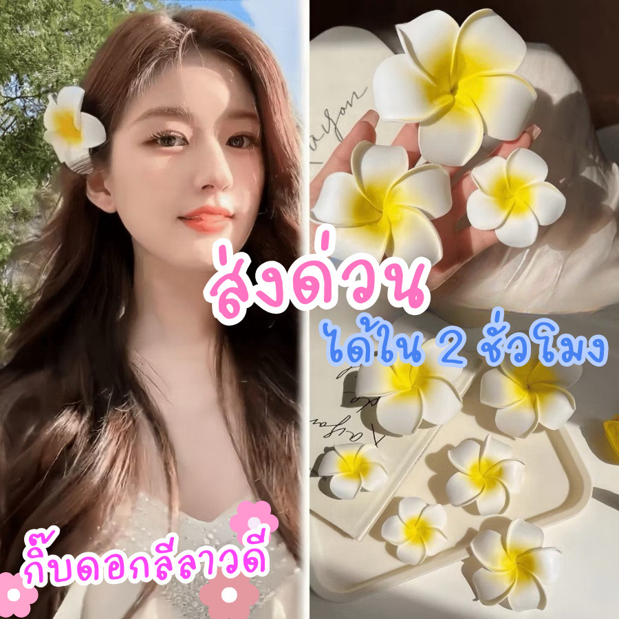🌷มีส่งด่วน ใน 2 ชั่วโมง🌷กิ๊บติดผมดอกไม้ กิ๊บติดผมดอกลีลาวดี ตกแต่งผม ใส่ชุดไทย ใส่ไปทะเล H67