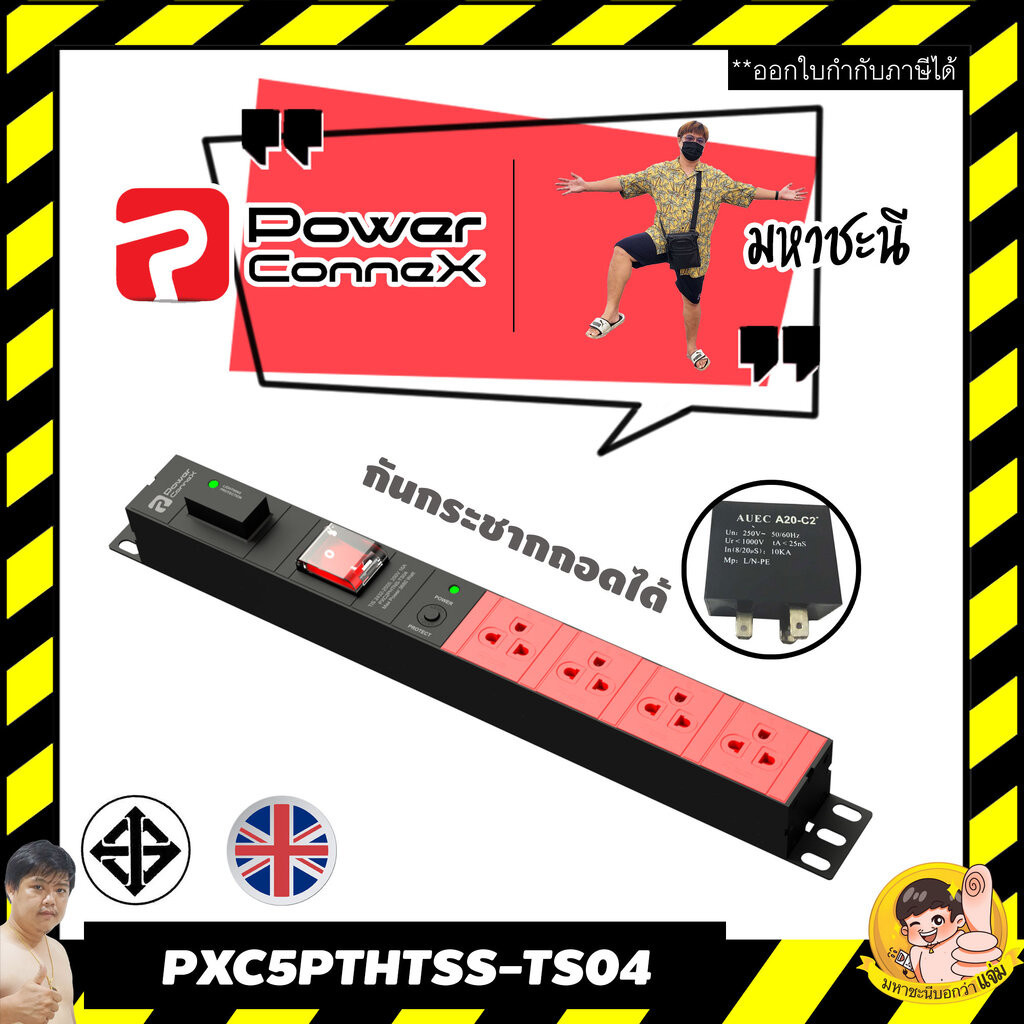 ปลั๊กไฟ PowerConneX PXC5PHTSS-TS04 มาตรฐานอังกฤษผ่าน มอก.ไทย 4 ช่อง Surge Hot-Swap(หัวงอ)