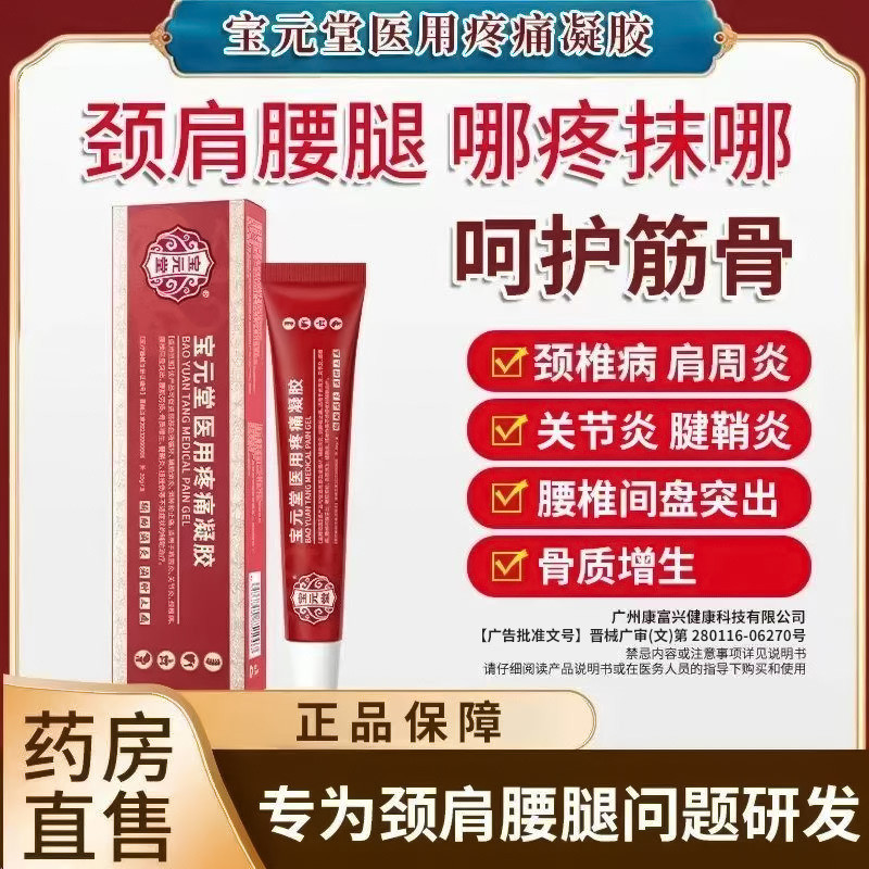 Baoyuantang Medical Pain Gel ไหล่โรคข้ออักเสบโรคข้ออักเสบกระดูกสันหลังส่วนคอโรคกระดูกสันหลังส่วนเอวแ