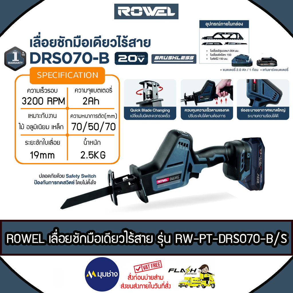ROWEL เลื่อยชักมือเดียวไร้สาย 20V รุ่น DRS070-B/S Brushless Motor (มีตัวเลือก) รับประกัน 1 ปี