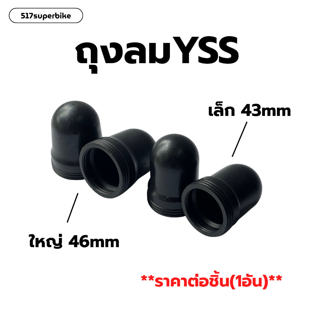 ถุงแก๊ส ถุงลมสำหรับโช๊คหลังYSS ขนาด43/46มม ถุงลมYSS ถุงลมโช้คYSS