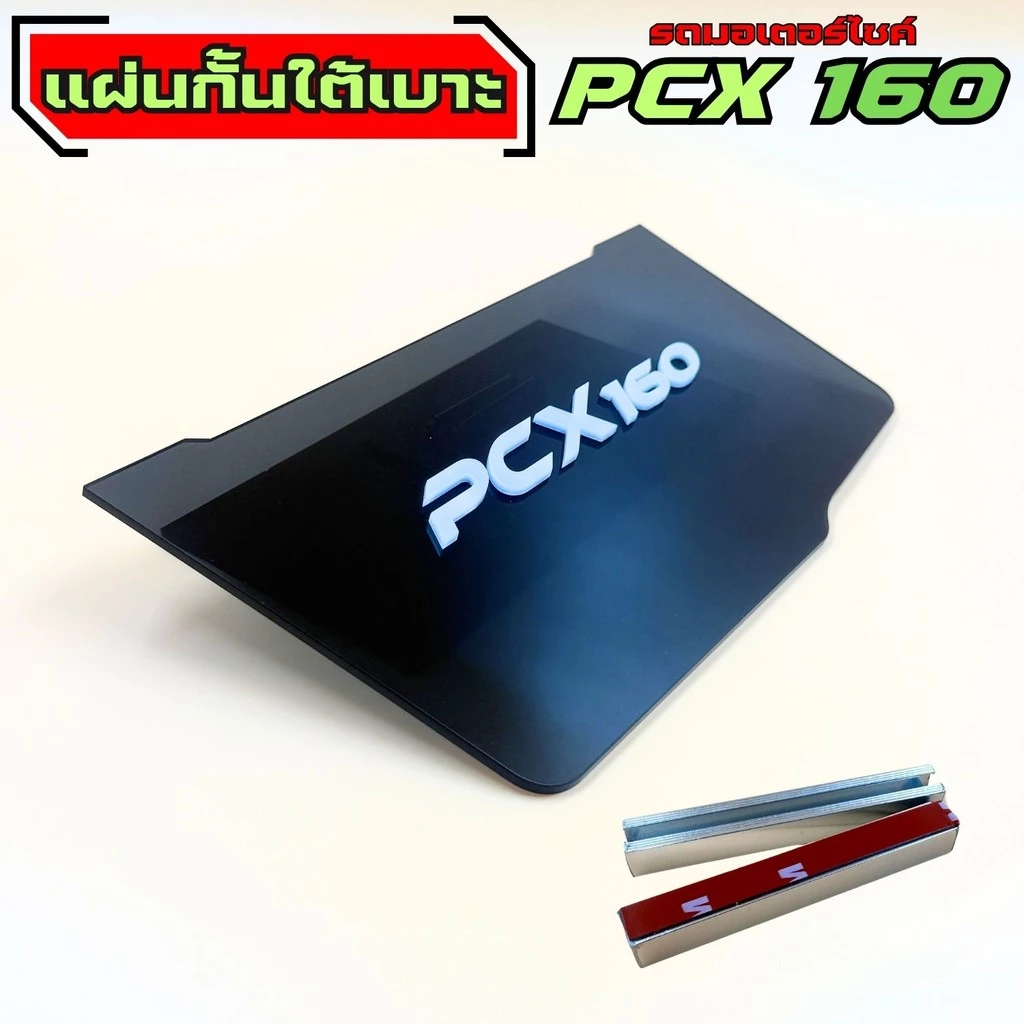 แผ่นกันใต้เบาะ Honda PCX 160 thumbnail 5