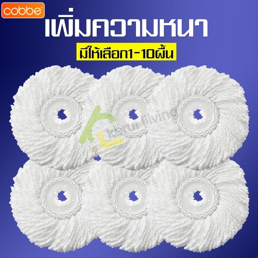 Cobbe ผ้าม็อบ ผ้าม็อบไม้ถูพื้น ผ้าม็อบสีขาว ดูดซับน้ำได้ดี Mop cloth ดักจับสิ่งสกปรกได้ดี อุปกรณ์ถูพื้น