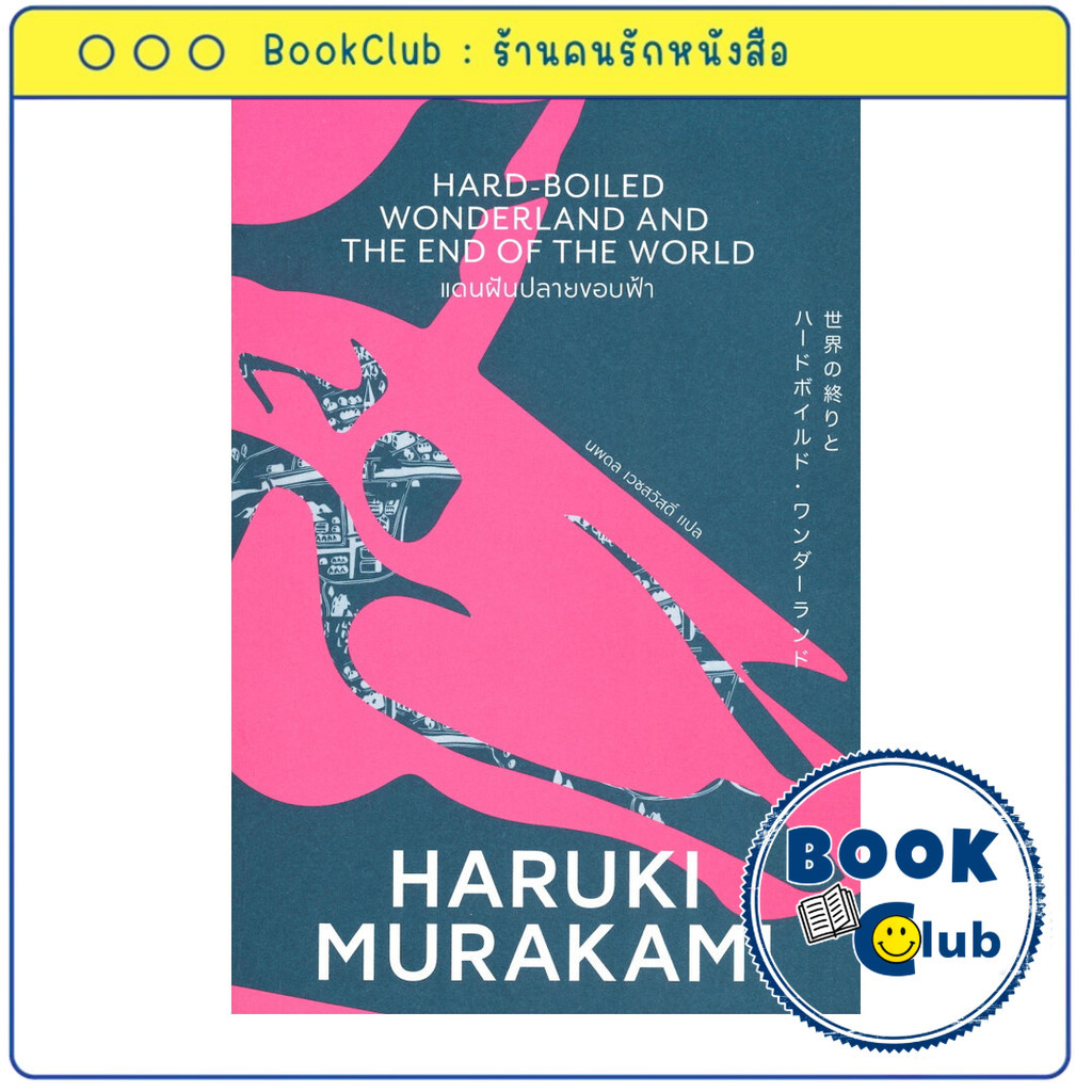 หนังสือ แดนฝันปลายขอบฟ้า (Murakami) : Haruki Murakami : กำมะหยี่ : FKT BookClub