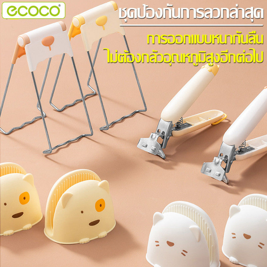 Ecoco ถุงมือจับหูหม้อ ที่จับกันความร้อน ที่คีบภาชนะร้อน อุปกรณ์จับภนะกันร้อน 1ชุด 3 ชิ้น ที่คีบจานร้อน หนีบแน่นไม่มีหลุด