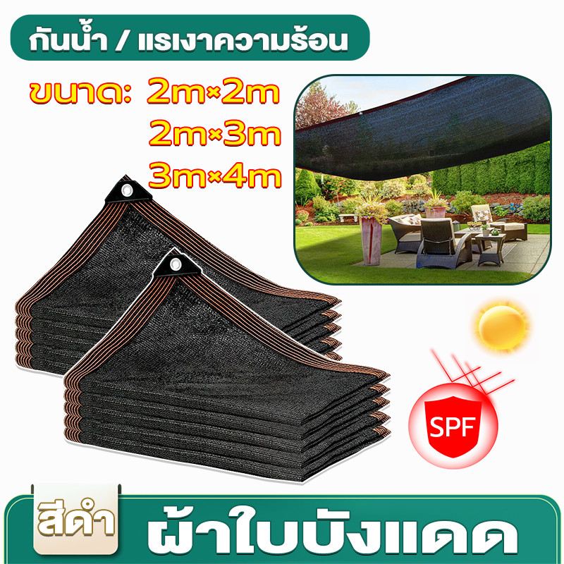 พร้อมส่ง☀️สแลนกรองแสง 90% 4X6m ตาข่ายบังแดด ขนาด ตาข่ายกรองแสง กันแดด แสลนบังแดด