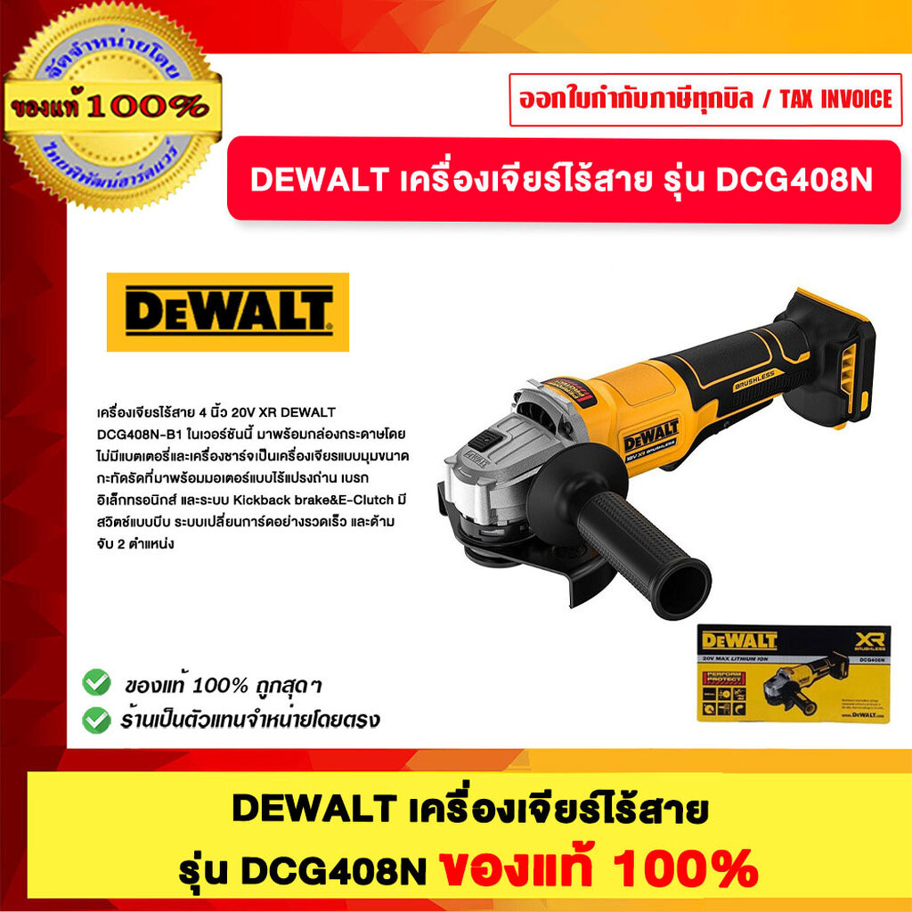 DEWALT เครื่องเจียร์ไร้สาย รุ่น DCG408N ของแท้100%