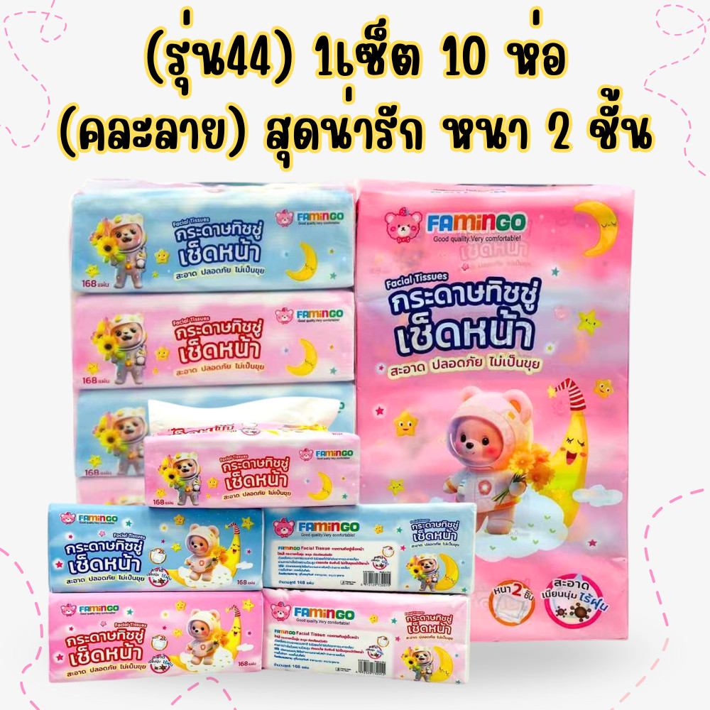 (รุ่น44) กระดาษทิชชู่ หนา2ชั้น 1เซตมี10ห่อ (คละลาย) ทิชชู่ /2011