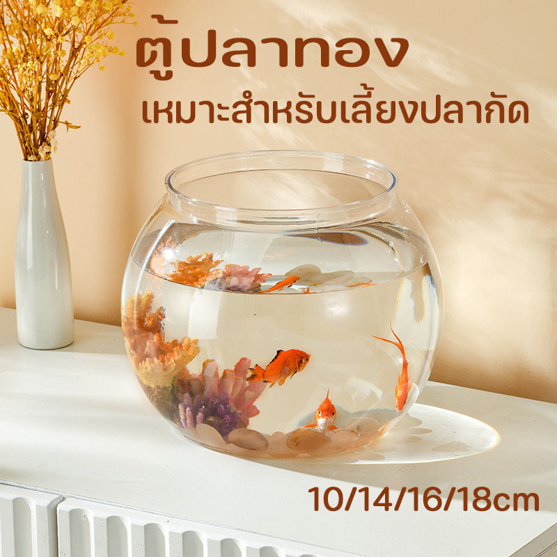 ตู้ปลา โหลพลาสติก โหลปลาทอง ตกไม่แตก โหลปลาหางนกยูง เหมาะสำหรับเลี้ยงปลากัด