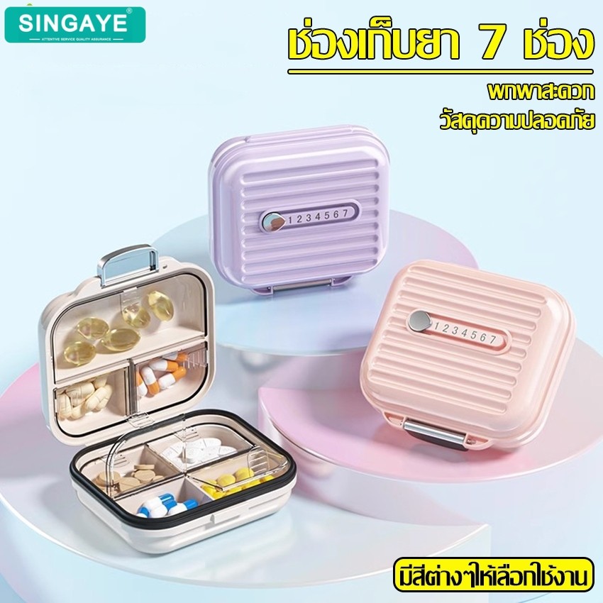 Singaye กล่องใส่ยา ตลับยา ช่องแบ่งยา กล่องยาพกพา แบบ 7 ช่อง มี 2 ขนาดให้เลือก กล่องเก็บยา พกพาง่าย