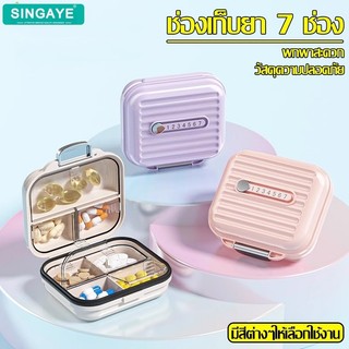 Singaye กล่องใส่ยา ตลับยา ช่องแบ่งยา กล่องยาพกพา แบบ 7 ช่อง มี 2 ขนาดให้เลือก กล่องเก็บยา พกพาง่าย