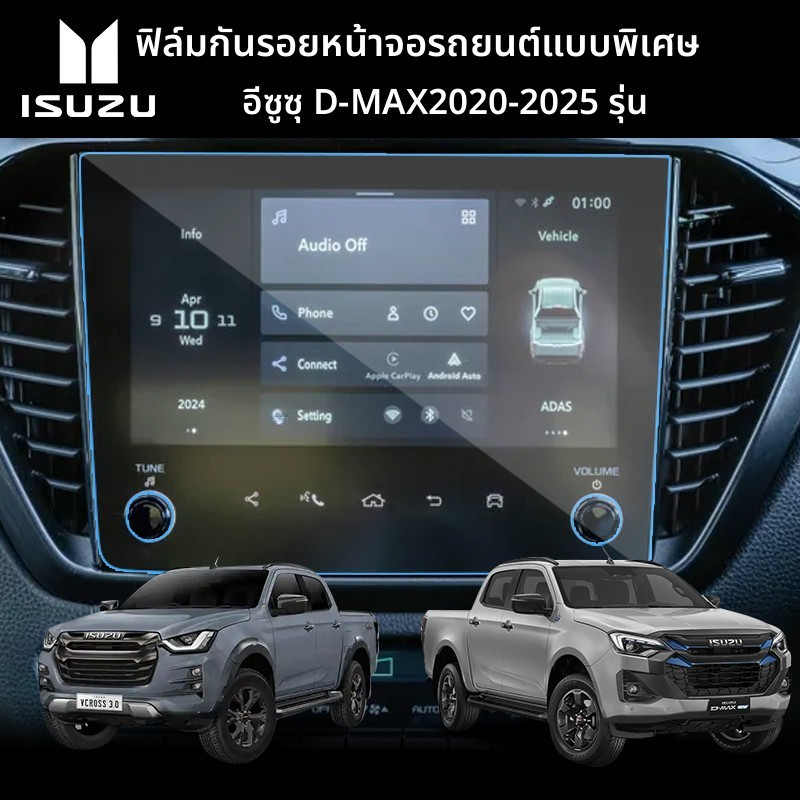ISUZU D-MAX 2020-2026 ฟิล์มกันรอยหน้าจอรถยนต์ ป้องกันแสงสะท้อน สำหรับหน้าจอขนาดใหญ่ ทนทานนาน