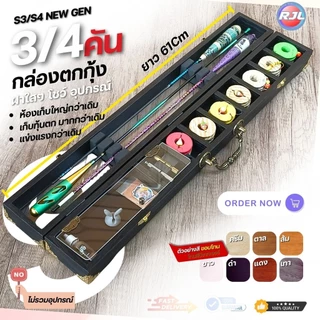 กล่องอุปกรณ์ตกกุ้ง สำหรับบ่อตกกุ้ง งานไม้แท้ 3 คัน และลวดลายไม้ หลายสี ขนาดมาตรฐาน 61Cm 1.2-1.8 S3/S3V