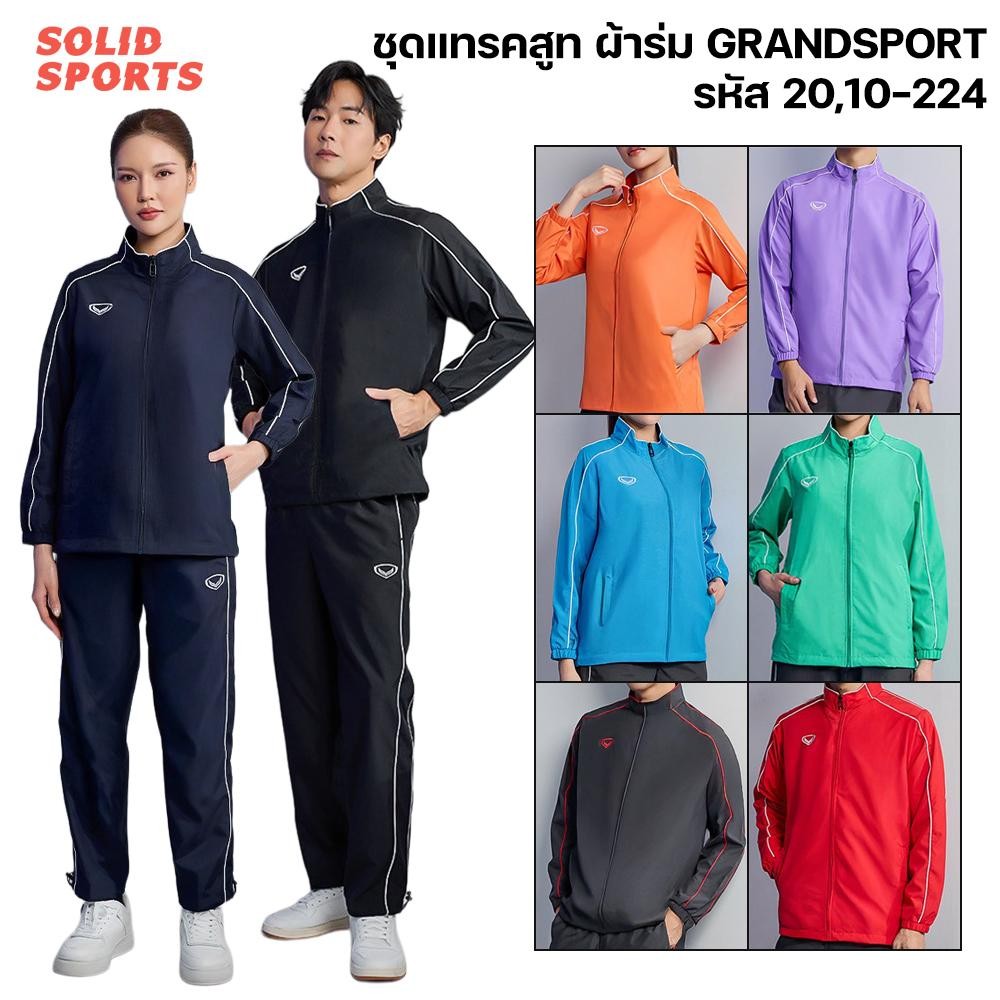 เสื้อแทร็คสูท Grand Sport [20244 10244] กางเกงแท็คสูท แกรนด์สปอร์ต  สีดำ สีกรม เสื้อวอร์มแขนยาว เสื้อคลุม