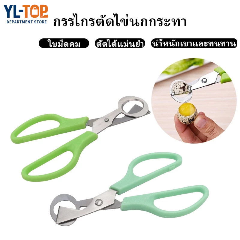 กรรไกรไข่นกกระทา สแตนเลส- ใบมีดคม ตัดเปลือกไข่ได้ง่าย - อุปกรณ์ครัวใช้งานสะดวก G3543