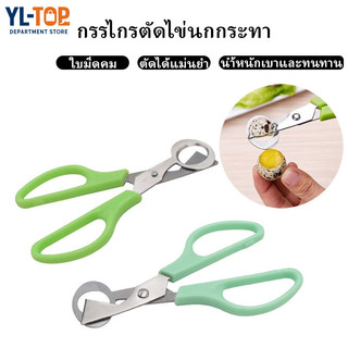 กรรไกรไข่นกกระทา สแตนเลส- ใบมีดคม ตัดเปลือกไข่ได้ง่าย - อุปกรณ์ครัวใช้งานสะดวก G3543