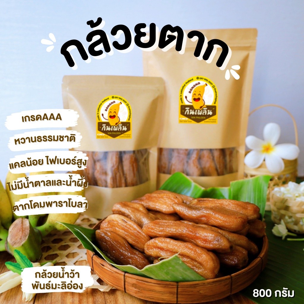 กินเพลิน✨กล้วยตาก(เกรดA)หวานธรรมชาติ 600กรัม ❌น้ำผึ้ง ❌น้ำตาล กล้วยตากธรรมชาติ กล้วยตากพลังงานแสงอาทิตย์
