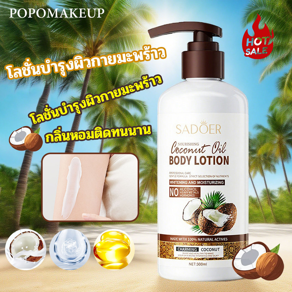 โลชั่น SADOER Coconut Oil BODY LOTION บำรุงผิว ความชุ่มชื้นผิว ผิวขาวกระจ่างใส 300ml