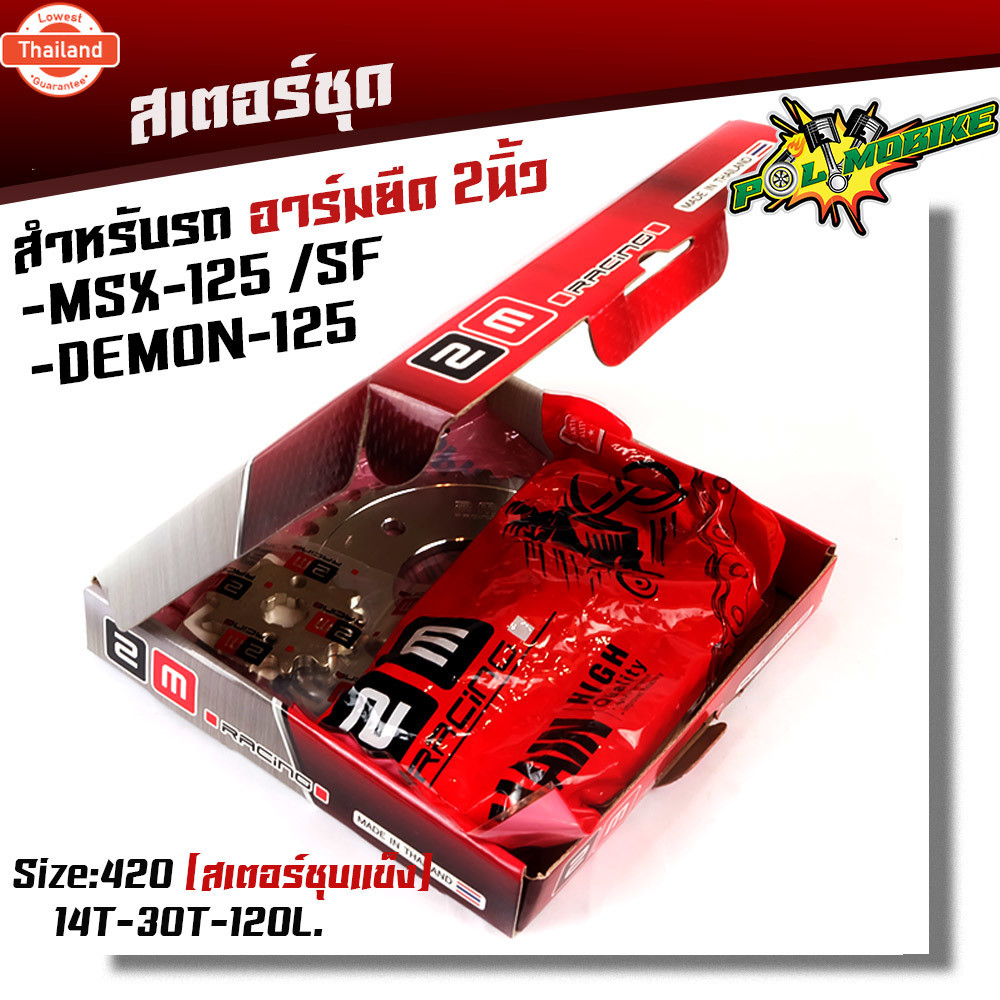 ชุดโซ่สเตอร์ชุเลส MSX125 / Demon125 อาร์มยืด 2 นิ้ว เอร์420 โซ่+สเตอร์ ชุแข็ง พร้อมใช้งาน ชุดโซ่สเตอ